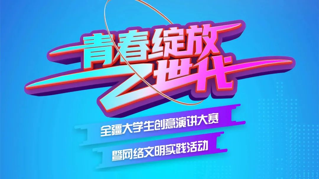 “青春绽放Z世代”全疆大学生创意演讲大赛暨网络文明实践运动的主要通知来啦！